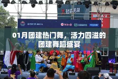 活力团建舞蹈盛宴,热门舞点燃激情之火