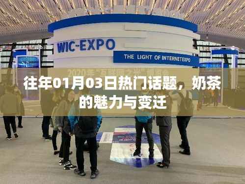 奶茶魅力与变迁,历年话题盘点
