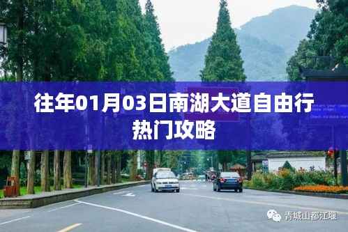 南湖大道自由行热门攻略,历年元旦出行指南