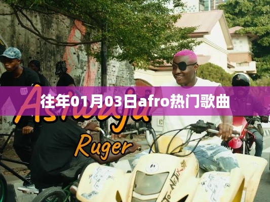 精选Afro热门单曲，回顾历年一月三日盛况