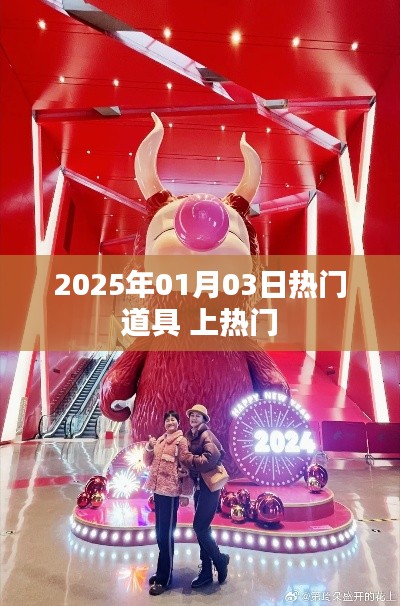 2025年1月3日热门道具揭秘,轻松引领潮流上榜!