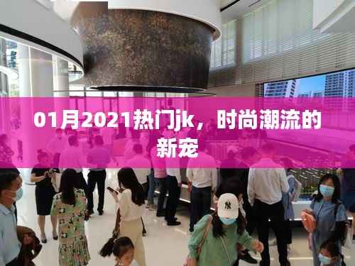 2021年1月热门JK,引领时尚潮流新宠