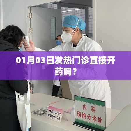 发热门诊就诊流程解析,直接开药还是其他?