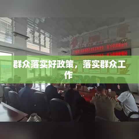 群众落实好政策,落实群众工作