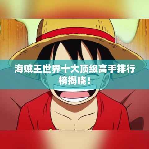 海贼王世界十大顶级高手排行榜揭晓!