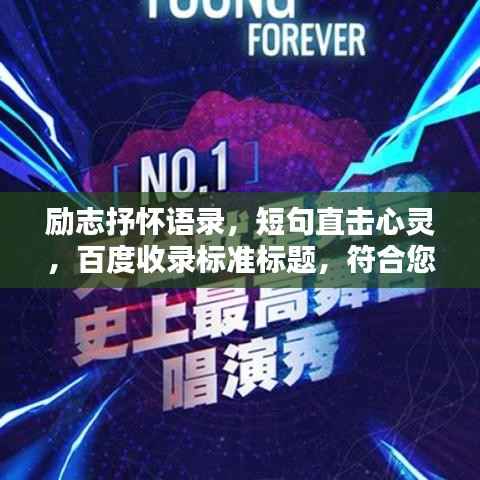 励志抒怀语录,短句直击心灵,百度收录标准标题,符合您的要求,字数在10-30字之间,并且使用抒情和励志的语言风格,同时符合百度收录标准。