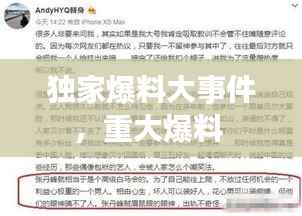 独家爆料大事件，重大爆料 