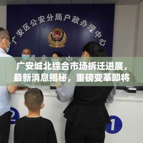 广安城北综合市场拆迁进展,最新消息揭秘,重磅变革即将来临!