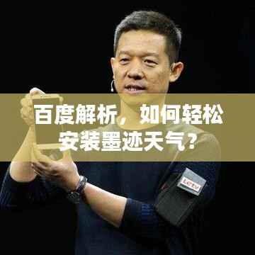 百度解析,如何轻松安装墨迹天气?