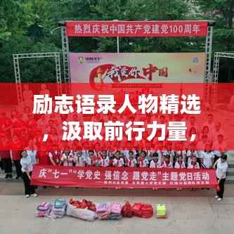 励志语录人物精选,汲取前行力量,砥砺奋斗之路