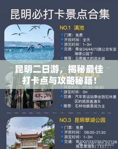 昆明二日游,揭秘最佳打卡点与攻略秘籍!