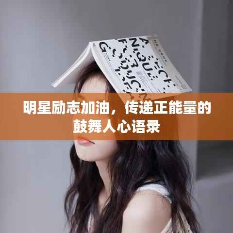 明星励志加油,传递正能量的鼓舞人心语录