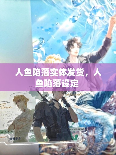 人鱼陷落实体发货,人鱼陷落设定