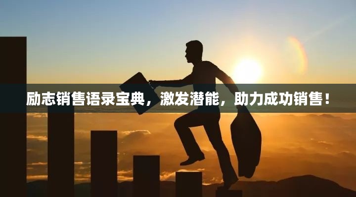 励志销售语录宝典,激发潜能,助力成功销售!