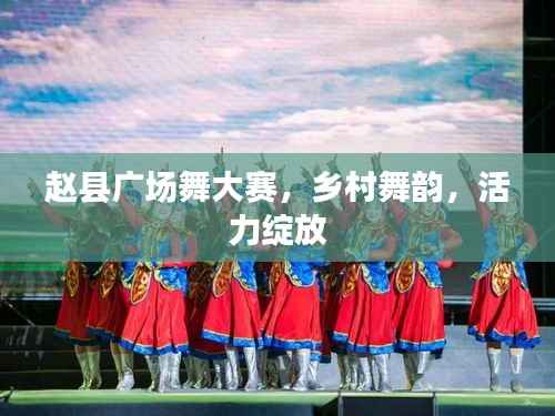 赵县广场舞大赛,乡村舞韵,活力绽放