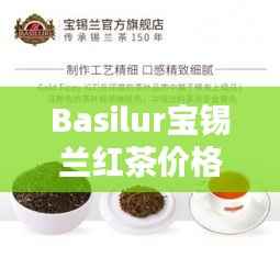 Basilur宝锡兰红茶价格大揭秘!