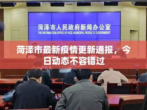 菏泽市最新疫情更新通报,今日动态不容错过