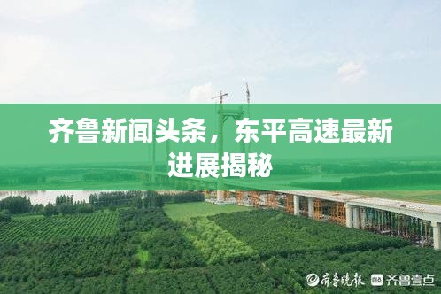 齐鲁新闻头条,东平高速最新进展揭秘