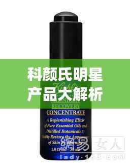 科颜氏明星产品大解析,护肤爱好者的福音之选