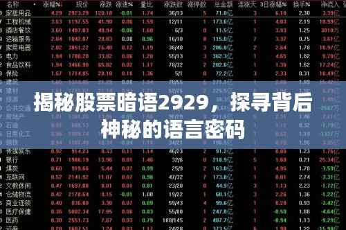 揭秘股票暗语2929,探寻背后神秘的语言密码