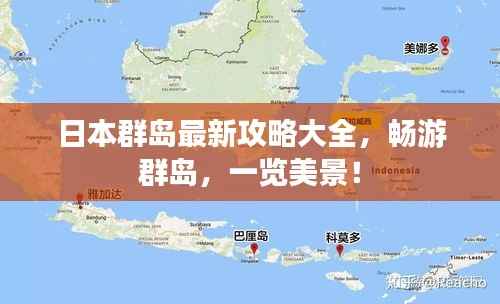 日本群岛最新攻略大全,畅游群岛,一览美景!