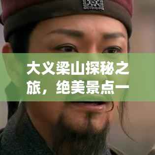 大义梁山探秘之旅,绝美景点一网打尽攻略
