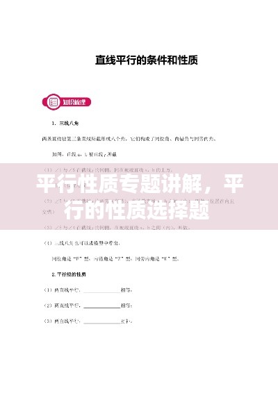 平行性质专题讲解,平行的性质选择题