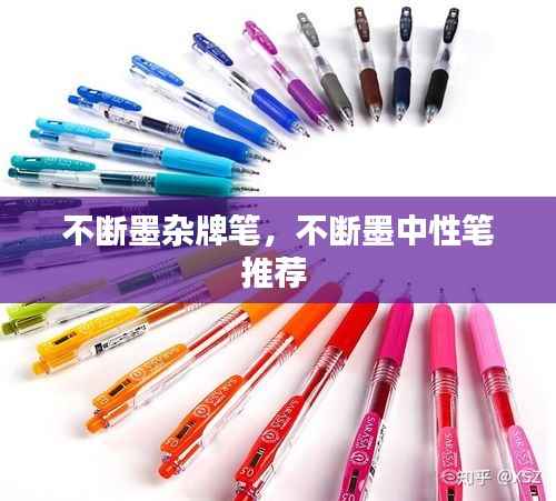 不断墨杂牌笔,不断墨中性笔推荐