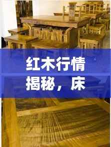 红木行情揭秘,床中床金丝楠木的价值飙升与趋势展望