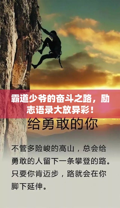 霸道少爷的奋斗之路,励志语录大放异彩!