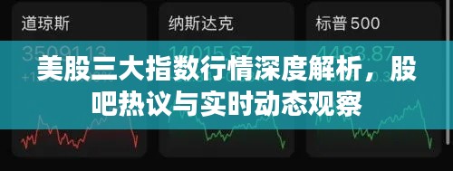 美股三大指数行情深度解析,股吧热议与实时动态观察
