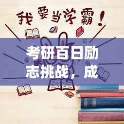 考研百日励志挑战,成长之旅,逐梦前行!