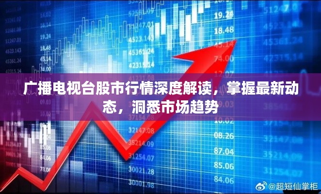广播电视台股市行情深度解读,掌握最新动态,洞悉市场趋势