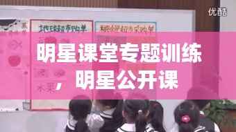 明星课堂专题训练,明星公开课