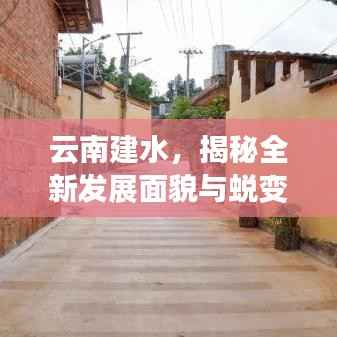 云南建水,揭秘全新发展面貌与蜕变之旅