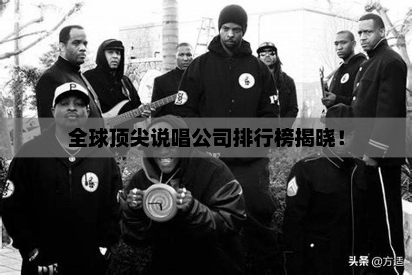 全球顶尖说唱公司排行榜揭晓!