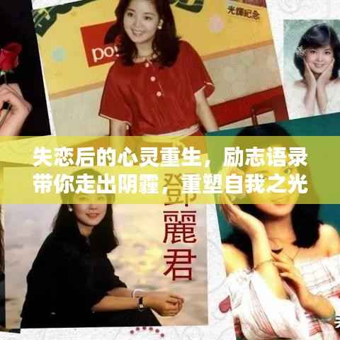 失恋后的心灵重生,励志语录带你走出阴霾,重塑自我之光