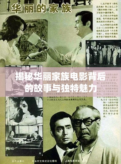 揭秘华丽家族电影背后的故事与独特魅力