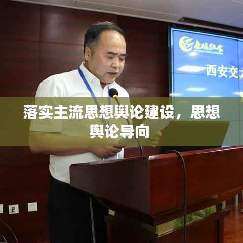 落实主流思想舆论建设,思想舆论导向