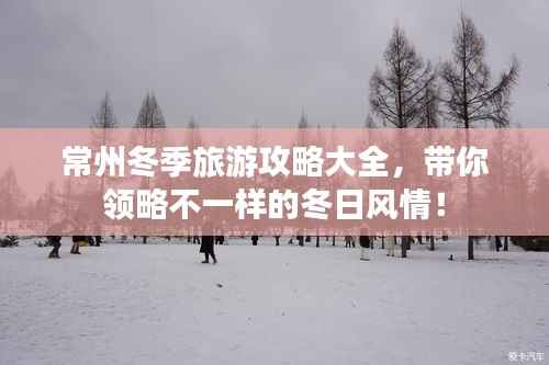 常州冬季旅游攻略大全,带你领略不一样的冬日风情!