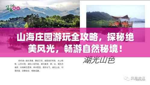 山海庄园游玩全攻略，探秘绝美风光，畅游自然秘境！