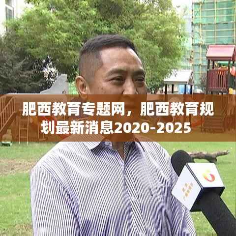 肥西教育专题网，肥西教育规划最新消息2020-2025 