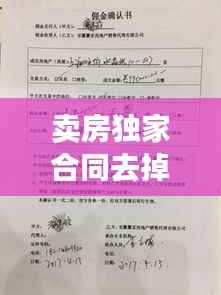 卖房独家合同去掉，卖房签独家合同我违约了怎么办 