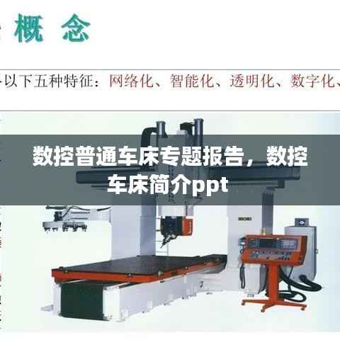 数控普通车床专题报告,数控车床简介ppt