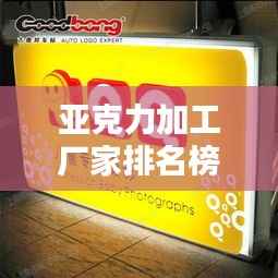 亚克力加工厂家排名榜TOP榜,最新权威排名一网打尽!