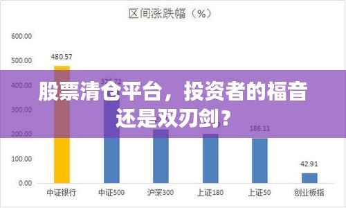 股票清仓平台,投资者的福音还是双刃剑?