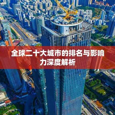全球二十大城市的排名与影响力深度解析