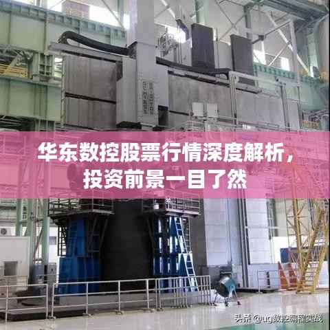 华东数控股票行情深度解析，投资前景一目了然