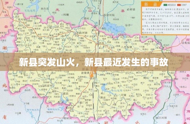 新县突发山火,新县最近发生的事故