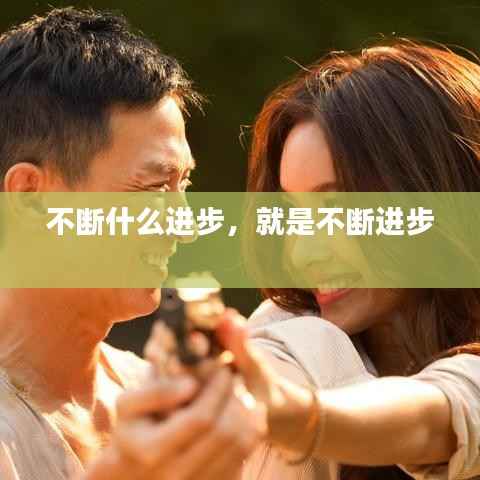 不断什么进步，就是不断进步 